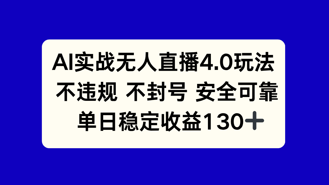 AI实战无人直播4.0玩法， 不违规不封号，单日稳定收益130+好项目网-专注分享网络创业项目落地实操课程 – 全网首发_高质量创业项目输出好项目网