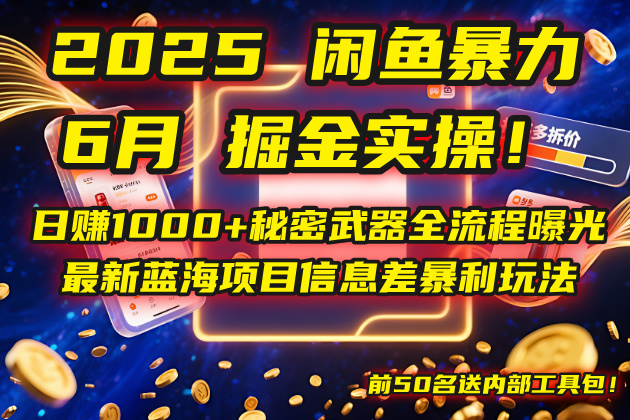 2025闲鱼暴力掘金实操！日赚1000+秘密武器全流程曝光，最新蓝海项目信…好项目网-专注分享网络创业项目落地实操课程 – 全网首发_高质量创业项目输出好项目网