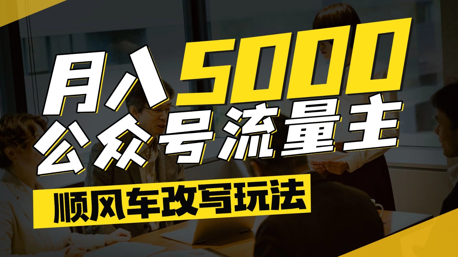 公众号流量主爆款文章顺风车改写玩法，适合全领域赛道，每月5000+好项目网-专注分享网络创业项目落地实操课程 – 全网首发_高质量创业项目输出好项目网