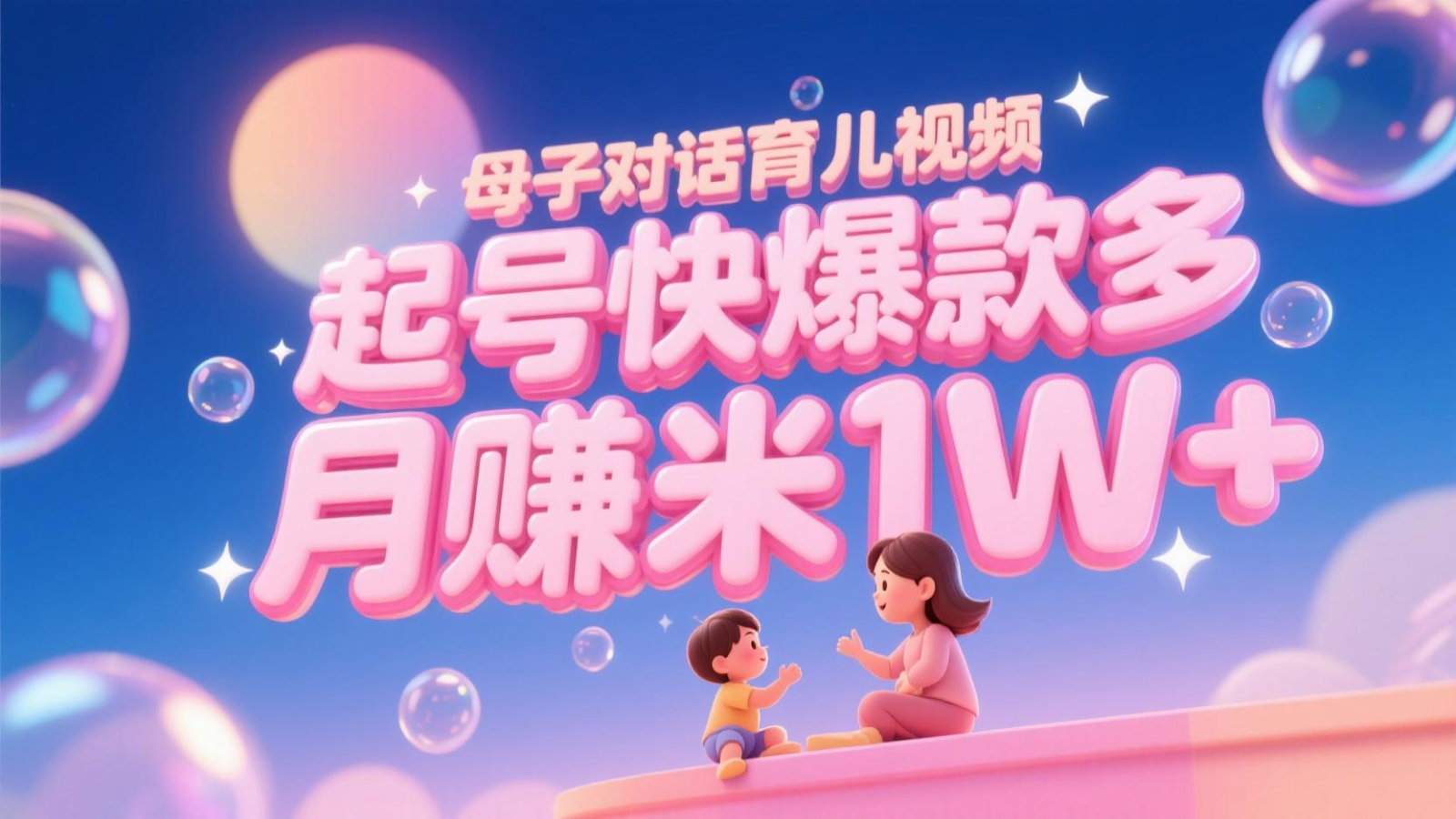 AI生成母子对话育儿类视频，起号快爆款多，小白宝妈轻松学，多渠道变现，月赚米1W+好项目网-专注分享网络创业项目落地实操课程 – 全网首发_高质量创业项目输出好项目网