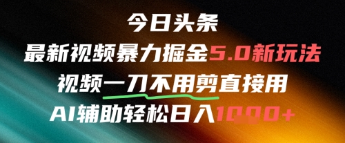 今日头条AI免剪辑搬运新风口，不剪直接发，暴力掘金日入四位数好项目网-专注分享网络创业项目落地实操课程 – 全网首发_高质量创业项目输出好项目网