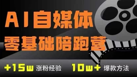 AI自媒体0基础到稳定变现训练营，7大模块带你实现AI自媒体变现好项目网-专注分享网络创业项目落地实操课程 – 全网首发_高质量创业项目输出好项目网