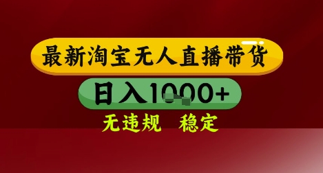 【最新】淘宝无人直播带货，独家技术，无违规无封号，操作简单，长期稳定，日入几张【揭秘】好项目网-专注分享网络创业项目落地实操课程 – 全网首发_高质量创业项目输出好项目网