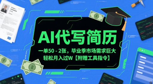 AI代写简历，一单50-2张，毕业季市场需求巨大，轻松月入过W【附赠工具指令】好项目网-专注分享网络创业项目落地实操课程 – 全网首发_高质量创业项目输出好项目网