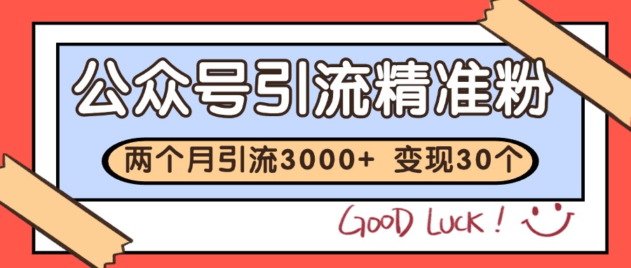 公众号精准粉引流玩法 2个月3000+精准粉 变现30万+好项目网-专注分享网络创业项目落地实操课程 – 全网首发_高质量创业项目输出好项目网