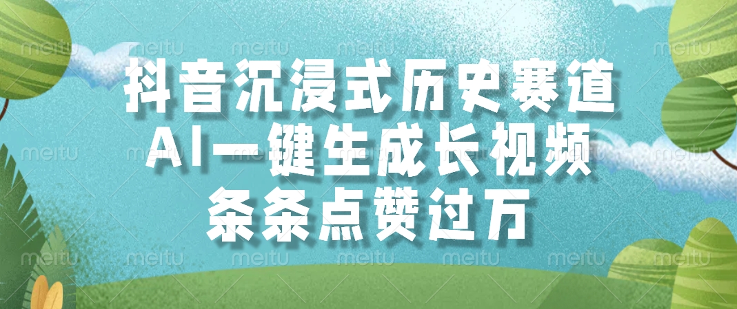 抖音沉浸式历史赛道，AI一键生成长视频，条条点赞过万好项目网-专注分享网络创业项目落地实操课程 – 全网首发_高质量创业项目输出好项目网
