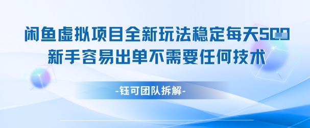 闲鱼虚拟项目全新玩法，稳定每天几张+ 新手容易出单不需要任何技术好项目网-专注分享网络创业项目落地实操课程 – 全网首发_高质量创业项目输出好项目网