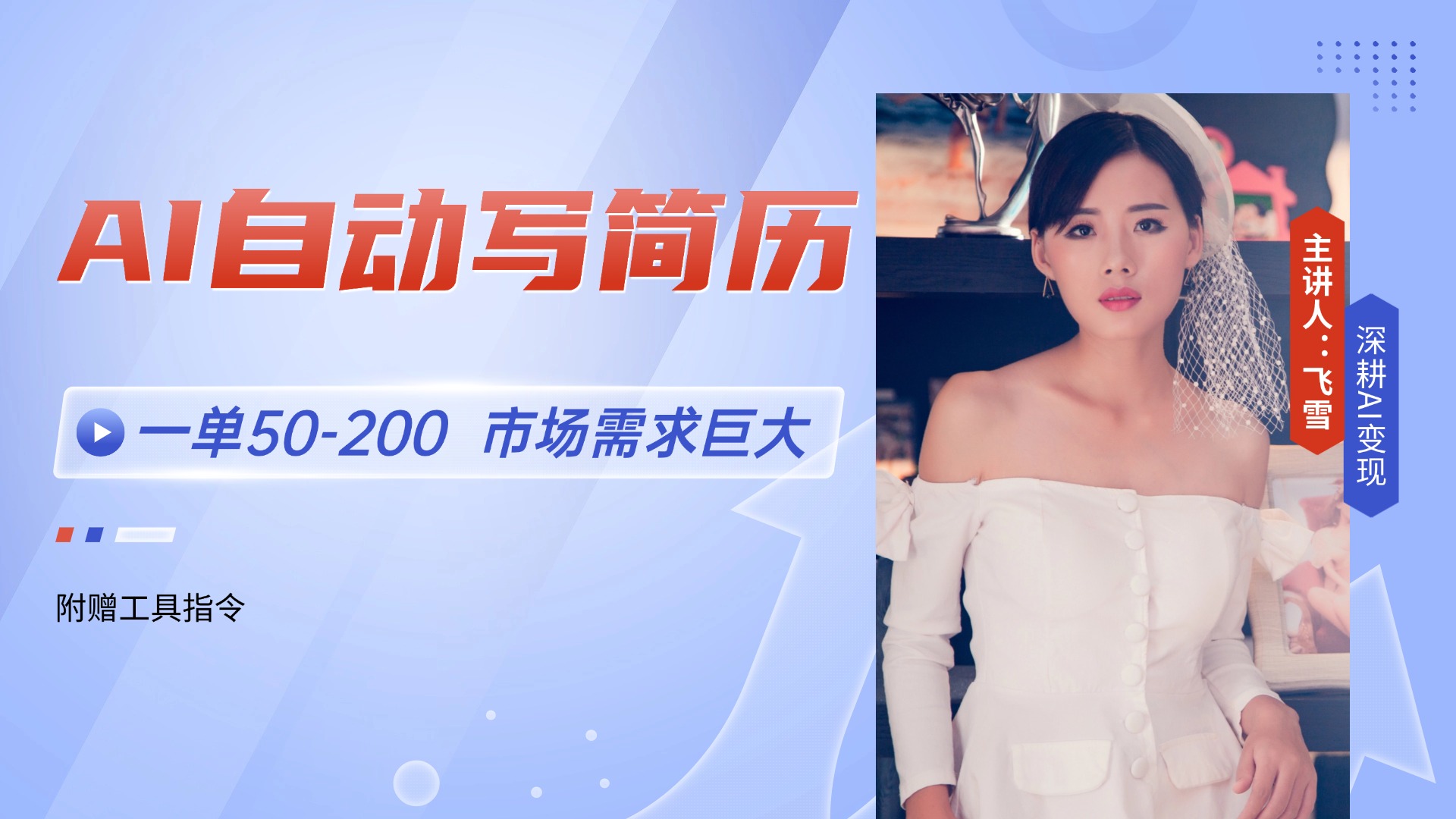 AI自动写简历，一单50-200，市场需求巨大，现在旺季，轻松月入过万【附…好项目网-专注分享网络创业项目落地实操课程 – 全网首发_高质量创业项目输出好项目网