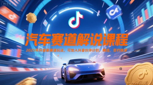 汽车赛道解说课程，2025年抖音新赛道玩法，可加入抖音伙伴计划，精选，签约独家好项目网-专注分享网络创业项目落地实操课程 – 全网首发_高质量创业项目输出好项目网
