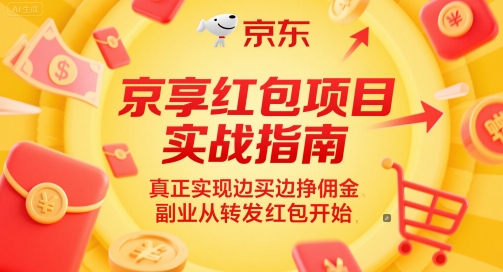 京享红包项目实战指南，真正实现边买边挣佣金，副业从转发红包开始好项目网-专注分享网络创业项目落地实操课程 – 全网首发_高质量创业项目输出好项目网
