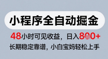 微信小程序全自动掘金，快速见收益，长期稳定靠谱，零基础友好，日入8张【揭秘】好项目网-专注分享网络创业项目落地实操课程 – 全网首发_高质量创业项目输出好项目网