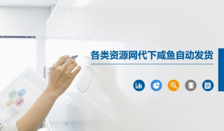 各类资源网代下咸鱼自动发货好项目网-专注分享网络创业项目落地实操课程 – 全网首发_高质量创业项目输出好项目网