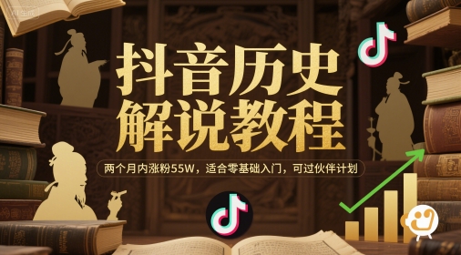 抖音历史解说教程，两个月内涨粉55W，适合零基础入门，可过伙伴计划好项目网-专注分享网络创业项目落地实操课程 – 全网首发_高质量创业项目输出好项目网