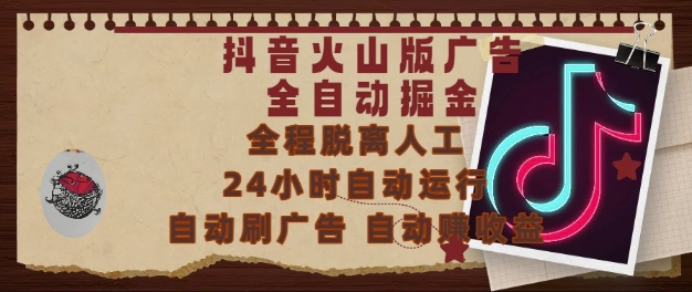 抖音火山版广告全自动掘金，24小时自动运行，自动刷广告，自动整收益，0基础小白也能上手【揭秘】好项目网-专注分享网络创业项目落地实操课程 – 全网首发_高质量创业项目输出好项目网
