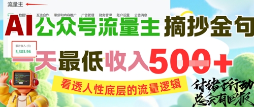 AI公众号流量主摘抄金句，看透人性底层的流量逻辑，一天最低收入5张好项目网-专注分享网络创业项目落地实操课程 – 全网首发_高质量创业项目输出好项目网