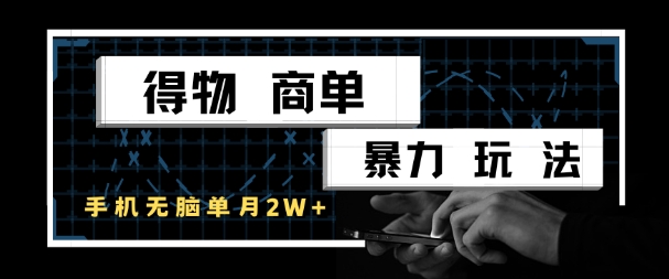 得物商单暴力玩法，一个账号单月1W+，手机无脑搬砖好项目网-专注分享网络创业项目落地实操课程 – 全网首发_高质量创业项目输出好项目网