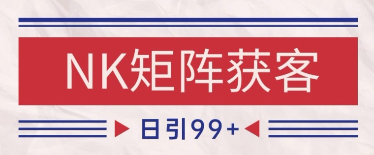 小红书某音NK赛道引流获客 自热矩阵日引200+【揭秘】好项目网-专注分享网络创业项目落地实操课程 – 全网首发_高质量创业项目输出好项目网