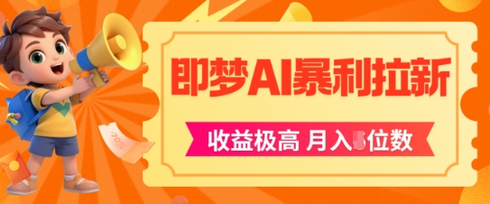 即梦app暴利拉新，收益上限极高，月入5位数，AI风口落地实操项目好项目网-专注分享网络创业项目落地实操课程 – 全网首发_高质量创业项目输出好项目网