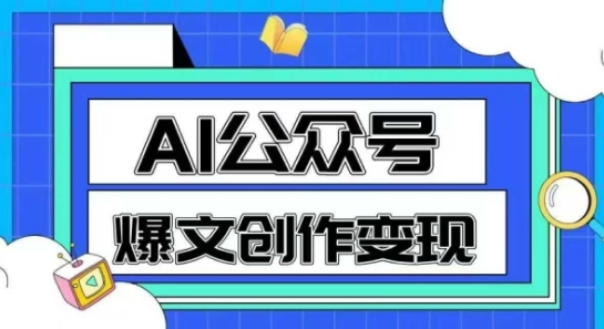 AI公众号爆文创作变现，教你一分钟生成一篇原创爆款文章好项目网-专注分享网络创业项目落地实操课程 – 全网首发_高质量创业项目输出好项目网