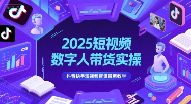 2025短视频数字人带货实操，抖音快手短视频带货最新教学好项目网-专注分享网络创业项目落地实操课程 – 全网首发_高质量创业项目输出好项目网
