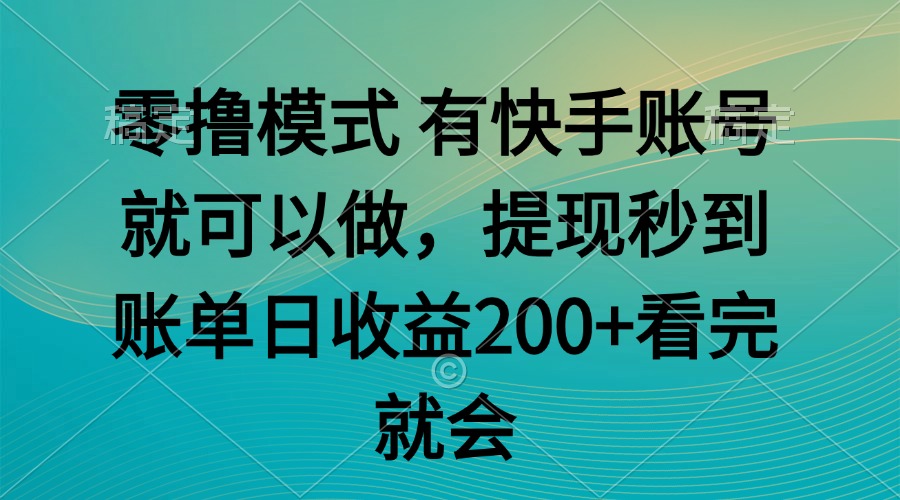 零撸模式 有快手就可以 任务无上限 提现秒到账好项目网-专注分享网络创业项目落地实操课程 – 全网首发_高质量创业项目输出好项目网