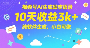 视频号AI生成励志语录，10天收益3k+，纯软件生成，小白可做好项目网-专注分享网络创业项目落地实操课程 – 全网首发_高质量创业项目输出好项目网