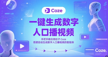 一键生成数字人口播视频，手把手教你用扣子Coze搭建自动生成数字人口播视频的智能体好项目网-专注分享网络创业项目落地实操课程 – 全网首发_高质量创业项目输出好项目网