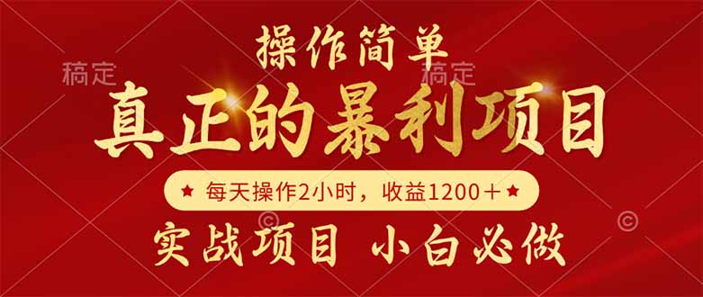 真正的暴利项目，操作简单，每天收益1200＋，自己做老板好项目网-专注分享网络创业项目落地实操课程 – 全网首发_高质量创业项目输出好项目网