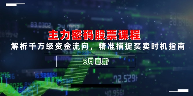 主力密码股票课程，解析千万级资金流向，精准捕捉买卖时机指南(6月更新好项目网-专注分享网络创业项目落地实操课程 – 全网首发_高质量创业项目输出好项目网