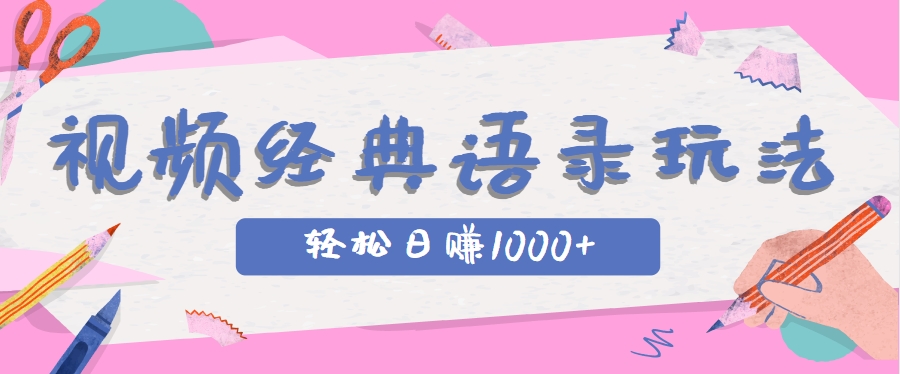 全网低估的短视频玩法，经典IP+语录，几分钟视频轻松日赚1000+好项目网-专注分享网络创业项目落地实操课程 – 全网首发_高质量创业项目输出好项目网