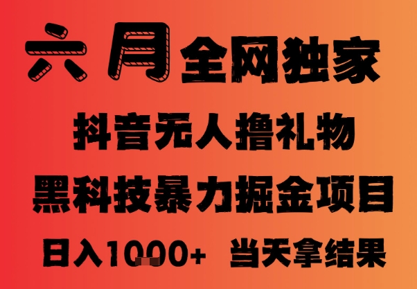 25年6月抖音无人直播最新暴力撸音浪掘金，小白可做，可批量矩阵放大，长期稳定日入1k+【揭秘】好项目网-专注分享网络创业项目落地实操课程 – 全网首发_高质量创业项目输出好项目网