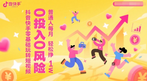抖音快手零基础玩转短视频，0投入0风险，普通人每月轻松挣1W好项目网-专注分享网络创业项目落地实操课程 – 全网首发_高质量创业项目输出好项目网