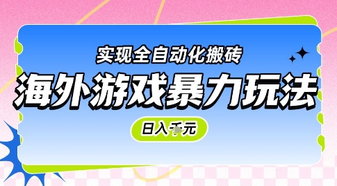 海外游戏暴力玩法，日入1k，实现全自动化搬砖【揭秘】好项目网-专注分享网络创业项目落地实操课程 – 全网首发_高质量创业项目输出好项目网