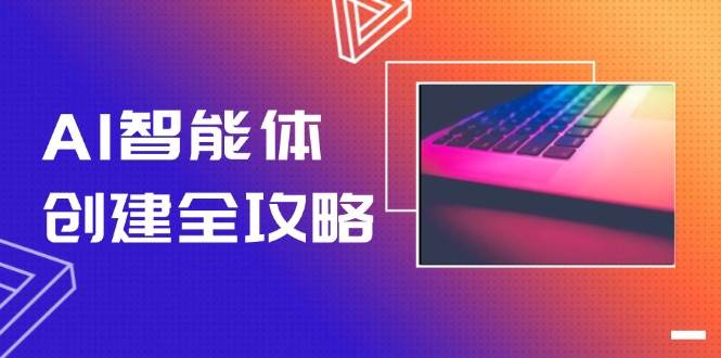 AI智能体创建全攻略，零代码搭建方法，实现工作流自动化，十倍提升效率好项目网-专注分享网络创业项目落地实操课程 – 全网首发_高质量创业项目输出好项目网