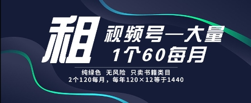 租视频号，一个60每月，2个120.纯绿色、无风险，常年租【揭秘】好项目网-专注分享网络创业项目落地实操课程 – 全网首发_高质量创业项目输出好项目网