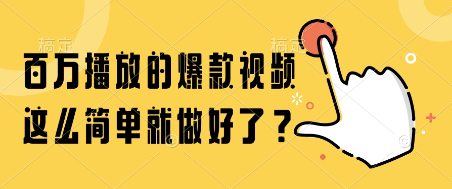 百万播放的爆款视频，这么简单就做好了？好项目网-专注分享网络创业项目落地实操课程 – 全网首发_高质量创业项目输出好项目网