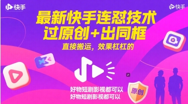 最新快手连怼技术，过原创+出同框，直接搬运，效果杠杠的，好物短剧影视都可以好项目网-专注分享网络创业项目落地实操课程 – 全网首发_高质量创业项目输出好项目网