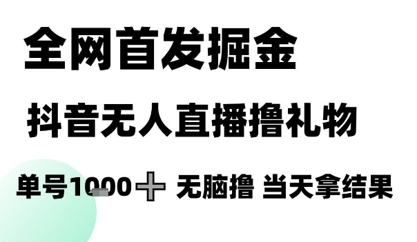 全网首发掘金抖音无人直播撸礼物，单号1k +无脑撸，当天拿结果【揭秘】好项目网-专注分享网络创业项目落地实操课程 – 全网首发_高质量创业项目输出好项目网