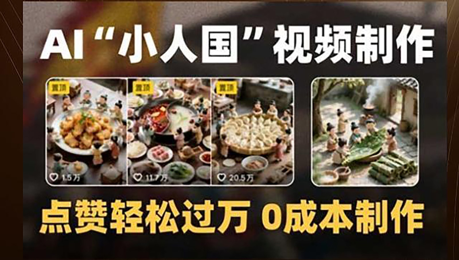 制作AI“小人国”微缩景观的短视频，点赞轻松过万，0成本制作好项目网-专注分享网络创业项目落地实操课程 – 全网首发_高质量创业项目输出好项目网