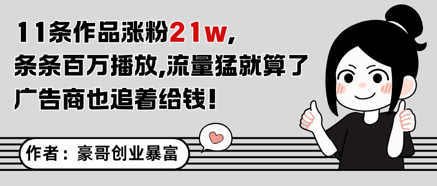 11条作品涨粉21万，不露脸不直播，条条百万播放，广告商也喜欢好项目网-专注分享网络创业项目落地实操课程 – 全网首发_高质量创业项目输出好项目网