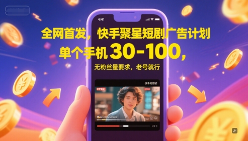 全网首发，快手聚星短剧广告计划，单个手机30-100，无粉丝量要求，老号就行好项目网-专注分享网络创业项目落地实操课程 – 全网首发_高质量创业项目输出好项目网