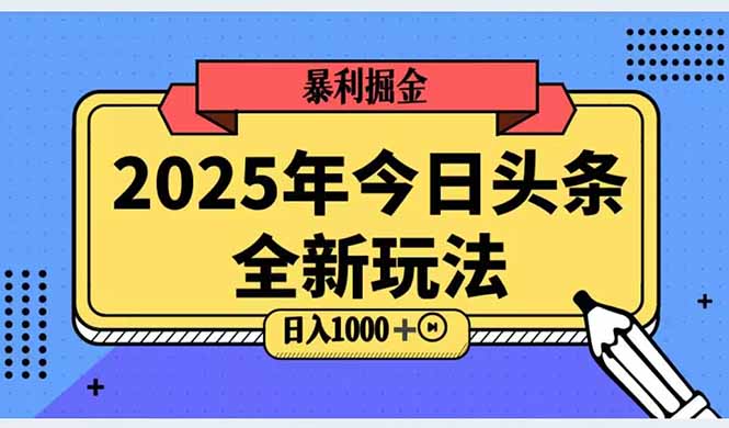 2025头条全新玩法，搬砖Al科技高级玩法，轻松日入三位数！好项目网-专注分享网络创业项目落地实操课程 – 全网首发_高质量创业项目输出好项目网