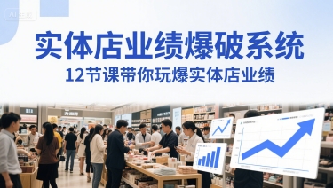 实体店业绩爆破系统，12节课带你玩爆实体店业绩，一套生意人必须掌握的印钞技术(音频)好项目网-专注分享网络创业项目落地实操课程 – 全网首发_高质量创业项目输出好项目网