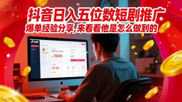 抖音日入五位数短剧推广爆单经验分享，来看看他是怎么做到的？好项目网-专注分享网络创业项目落地实操课程 – 全网首发_高质量创业项目输出好项目网