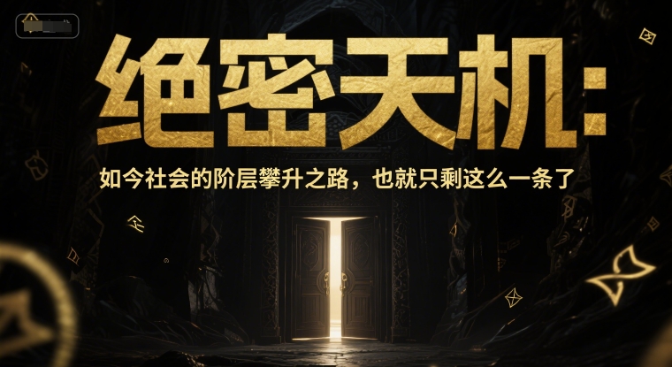付费文章：绝密天机：如今社会的阶层攀升之路，也就只剩这么一条了好项目网-专注分享网络创业项目落地实操课程 – 全网首发_高质量创业项目输出好项目网