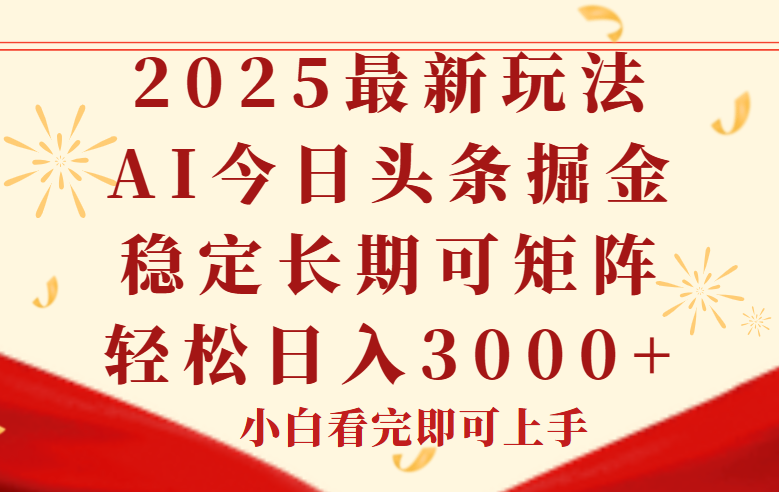 今日头条2025年最新玩法，思路简单，复制粘贴，稳定长期，轻松实现矩…好项目网-专注分享网络创业项目落地实操课程 – 全网首发_高质量创业项目输出好项目网
