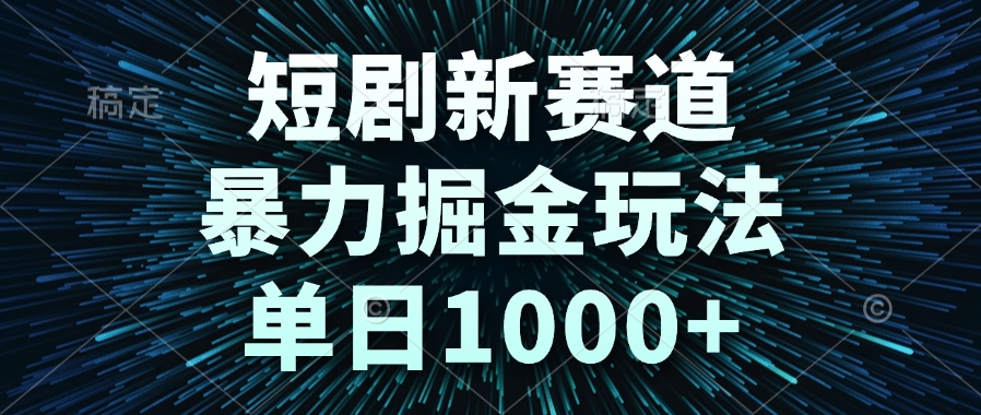 短剧新赛道，暴力掘金玩法，单日1000+好项目网-专注分享网络创业项目落地实操课程 – 全网首发_高质量创业项目输出好项目网
