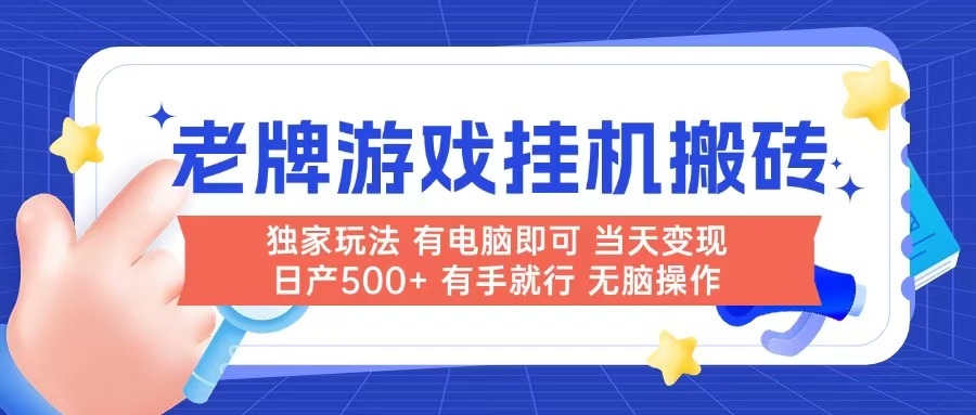 老牌游戏搬砖，非常简单，当天见收益 有电脑就可以做，无需人工日产500+好项目网-专注分享网络创业项目落地实操课程 – 全网首发_高质量创业项目输出好项目网