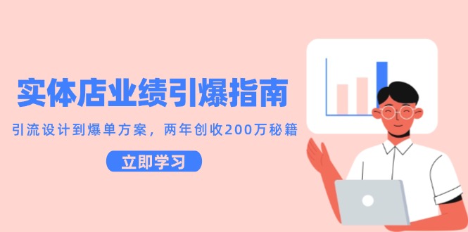 实体店业绩引爆指南，引流设计到爆单方案，两年创收200万秘籍好项目网-专注分享网络创业项目落地实操课程 – 全网首发_高质量创业项目输出好项目网