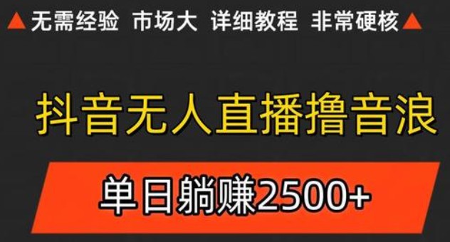 抖音无人直播6.0 简单无脑可矩阵 每天两小时轻松躺赚500+好项目网-专注分享网络创业项目落地实操课程 – 全网首发_高质量创业项目输出好项目网